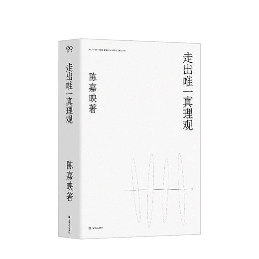 走出唯一真理观（陈嘉映著作集） 陈嘉映 著 商品图0