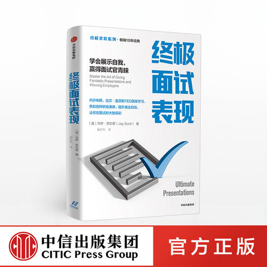 zhongji面试表现（第一版） 杰伊苏尔蒂 著 企业管理 表达能力 面试 中信出版社图书 正版 商品图0