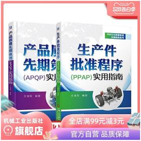 套装 官方正版 产品质量先期策划APQP实用指南+生产件批准程序PPAP实用指南 超多实用真实案例及表单