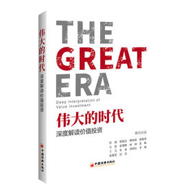 伟大的时代 深度解读价值投资 投资书籍 财务管理 中国股市行情复盘 投资最重要的事