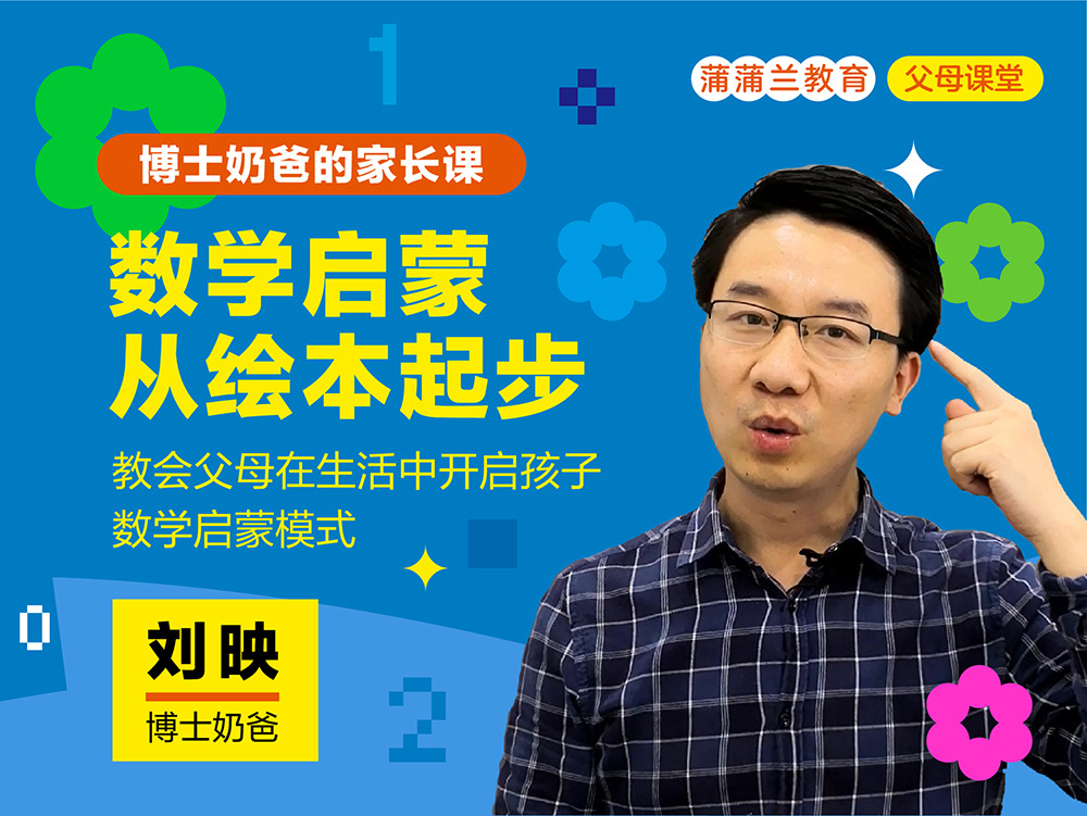 刘映绘本数学启蒙课