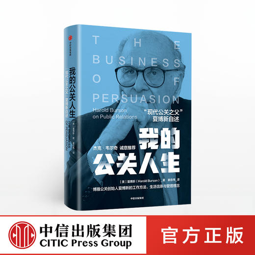 我的公关人生 夏博新 著 企业管理 俞敏洪推荐 中信出版社图书 正版 商品图0
