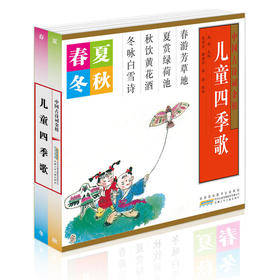 中国古诗词金榜·儿童四季歌（四册套装）