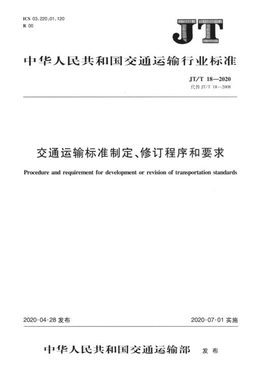 交通运输标准制定、修订程序和要求（JT/T 18—2020） 商品图2