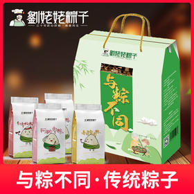 滕州刘姥姥粽子礼盒4种口味礼盒装 与粽不同手工传统端午粽子老口味