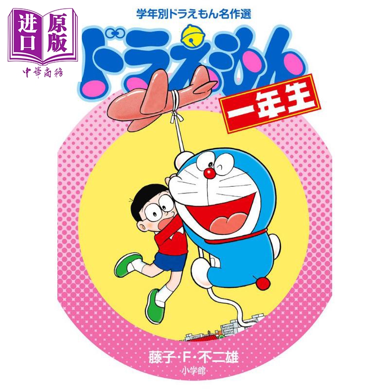 预售 中商原版 哆啦a梦1年级日文原版ドラえもん一年生学年別ドラえもん名作選