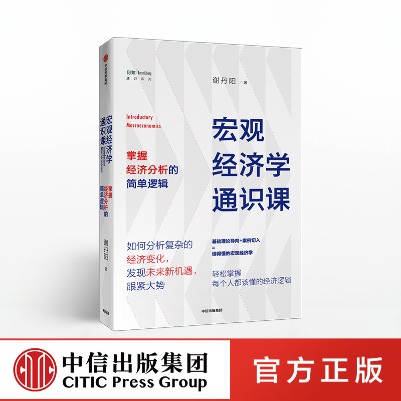 宏观经济学通识课 谢丹阳 著 经济理论 经济市场 中信出版社图书 正版