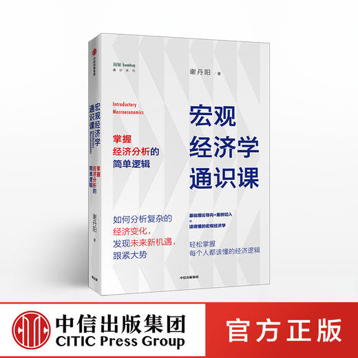 宏观经济学通识课 谢丹阳 著 经济理论 经济市场 中信出版社图书 正版 商品图0