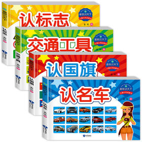 童眼识天下 儿童认知启蒙书（认国旗+认名车+认标识+交通工具）