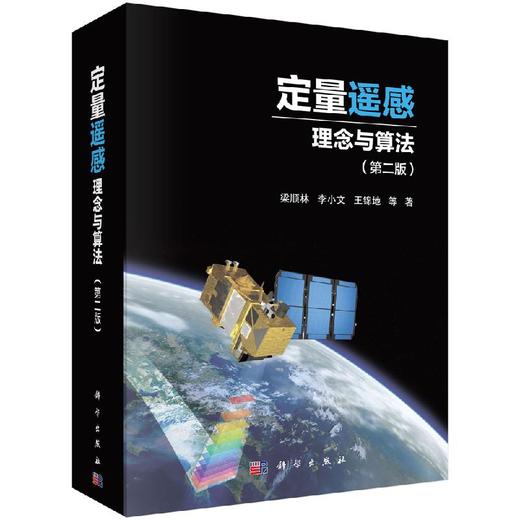 定量遥感：理念与算法（第二版）梁顺林 商品图0