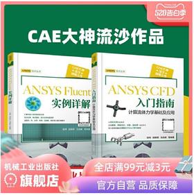 套装 官方正版 CAE大神流沙作品 ANSYS Fluent 实例详解+ANSYS CFD 入门指南 计算流体力学基础及应用