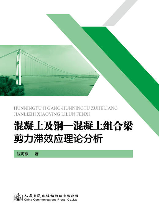 混凝土及钢-混凝土组合梁剪力滞效应理论分析 商品图2