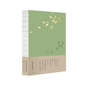 《笔落草木生》