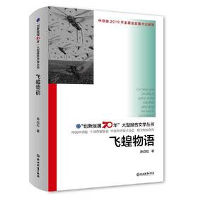 飞蝗物语(精)/创新报国70年大型报告文学丛书