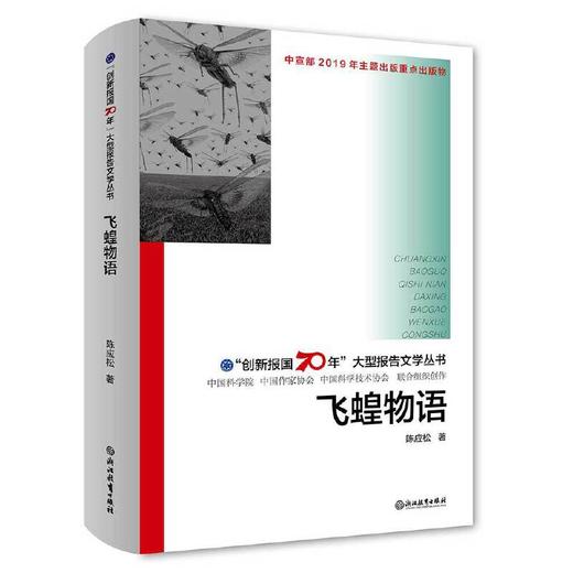 飞蝗物语(精)/创新报国70年大型报告文学丛书 商品图0