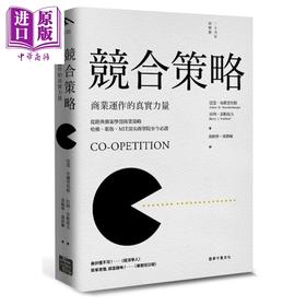 预售 【中商原版】竞合策略：商业运作的真实力量 云梦千里  职场工作术 思考逻辑 决断  创意