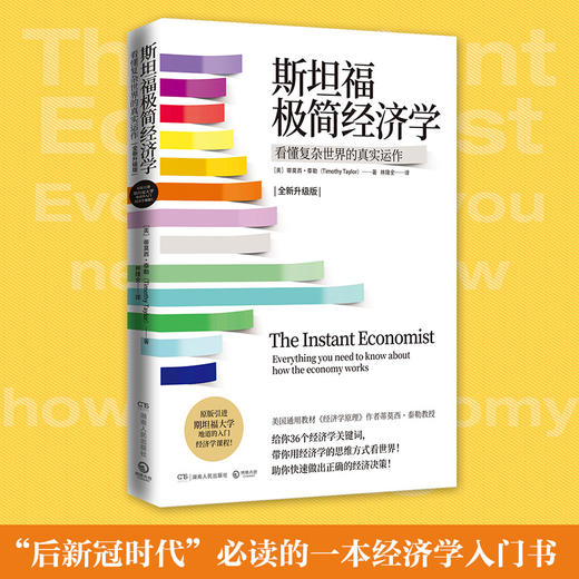 斯坦福极简经济学 商品图0