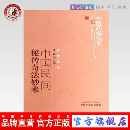 中国民间秘传奇法妙术--中医药畅销书选粹【黄晖】 商品图0