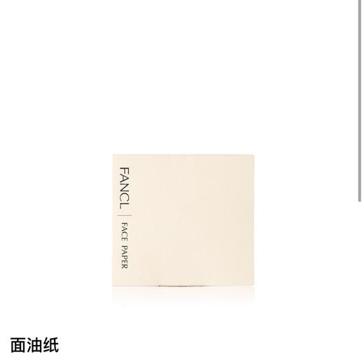 【国际妆品】FANCL无添加面油纸100张 商品图0