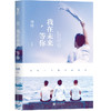 我在未来等你（刘同作品，李光洁、费启鸣、孙千、辛云来、徐婕、张植绿主演，同名原著小说，肖战机场同款书） 商品缩略图0