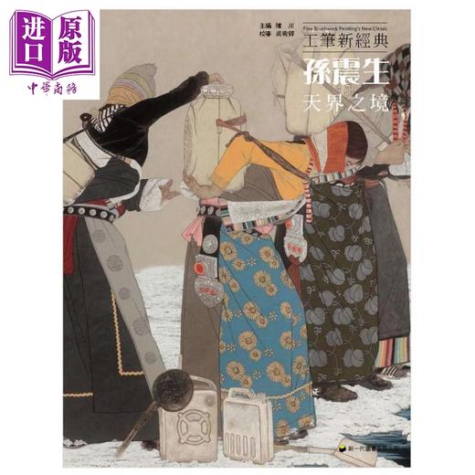 【中商原版】工笔新经典 孙震生 天界之境 港台原版 陈川 新一代图书 国画 商品图0