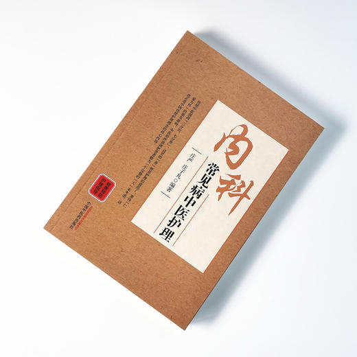 内科常见病中医护理【庄严, 庄子凡】 商品图1