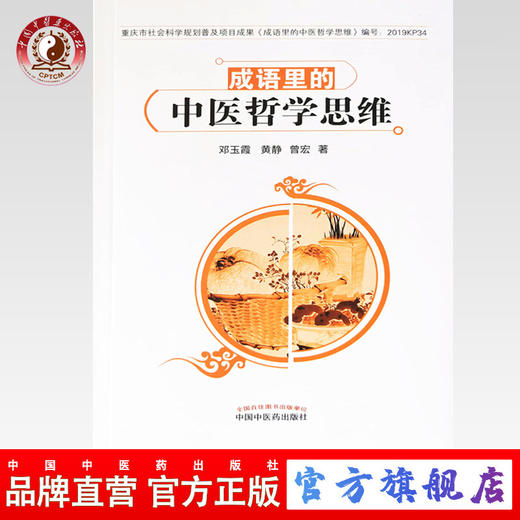 成语里的中医哲学思维【邓玉霞 黄静 曾宏】 商品图0