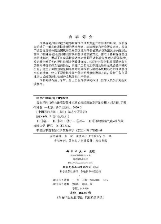 各向异性与应力敏感裂缝性油藏的渗流理论及开发应用 商品图2