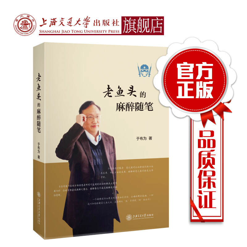 老鱼头的麻醉随笔 于布为 老鱼头