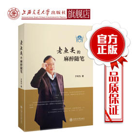 老鱼头的麻醉随笔 于布为 老鱼头