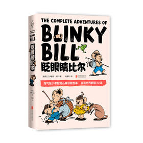 【3-6岁】眨眼睛比尔