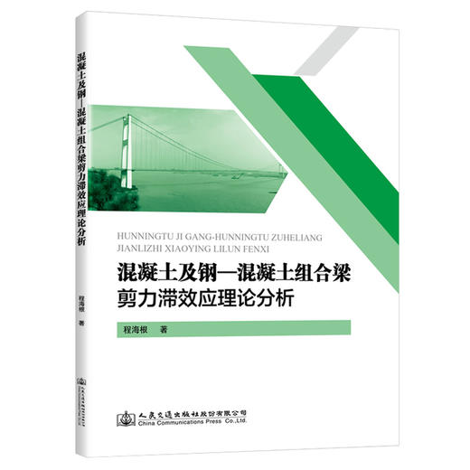 混凝土及钢-混凝土组合梁剪力滞效应理论分析 商品图0