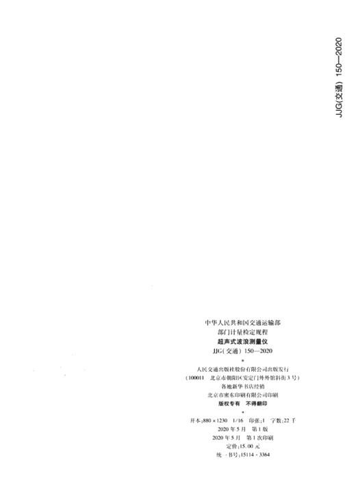 超声式波浪测量仪 JJG（交通）150—2020 商品图3
