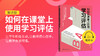 01.如何在课堂上使用学习评估试听 商品缩略图0