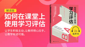 01.如何在课堂上使用学习评估试听