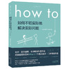 How to 如何不切实 际地解决实际问题 美兰道尔门罗 著 科普 趣闻问答门罗用专业严谨的物理学知识和大出天际的脑洞 商品缩略图2