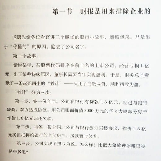 雪球投资 手把手教你读财报 唐朝 雪球人气用户教你如何轻松阅读财报，看透财报背后的企业秘密 中国经济出版社 商品图1