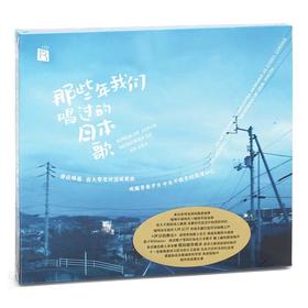 【正版】瑞鸣唱片 《那些年我们唱过的日本歌》CD 高品质HIFI发烧碟 人声试音