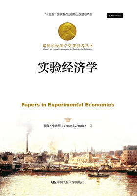 实验经济学（诺贝尔经济学奖获得者丛书；“十三五”国家重点出版物出版规划项目）