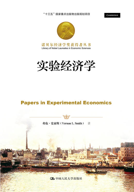 实验经济学（诺贝尔经济学奖获得者丛书；“十三五”国家重点出版物出版规划项目） 商品图0
