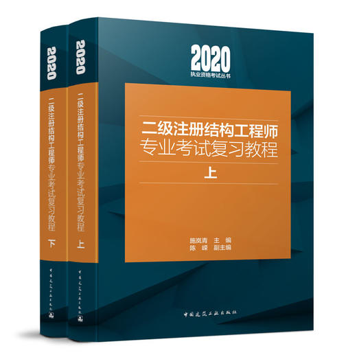 一、二级注册结构工程师专业考试复习教程（上下册） 考点速查三本任选 商品图2