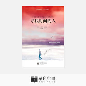 《寻找时间的人》 凯特·汤普森 著