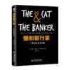 猫和银行家 一个投资启蒙的故事 纳迪尔 迈哈吉 投资理财书籍如何投资转变观念从储蓄转向投资理财通货膨胀金融危机财富自由 商品缩略图1