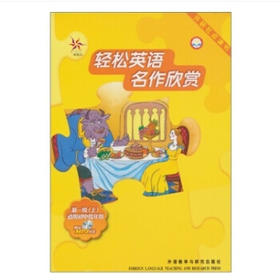 轻松英语名作欣赏一级上(英汉双语读物)(外研社点读书)