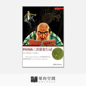 《罗伯特的三次报复行动》让-克劳德·穆莱瓦 著