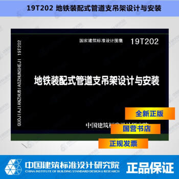 19T202地铁装配式管道支吊架设计与安装 商品图0