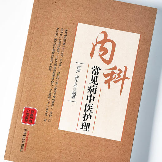 内科常见病中医护理【庄严, 庄子凡】 商品图4