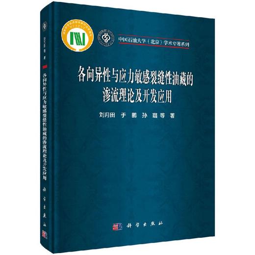 各向异性与应力敏感裂缝性油藏的渗流理论及开发应用 商品图0