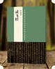 中国最具代表性书法作品放大本系列·钟绍京《灵飞经》 隋智永真草千字文 简体旁注楷书 草书碑帖毛笔字帖张海主编 书法  经典书法--河南美术出版社欢迎您！ 商品缩略图0
