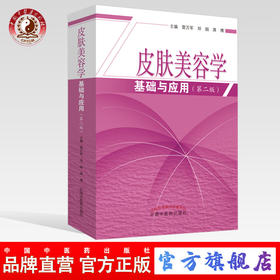 皮肤美容学基础与应用（2版）【雷万军 邓娟  蒋博】